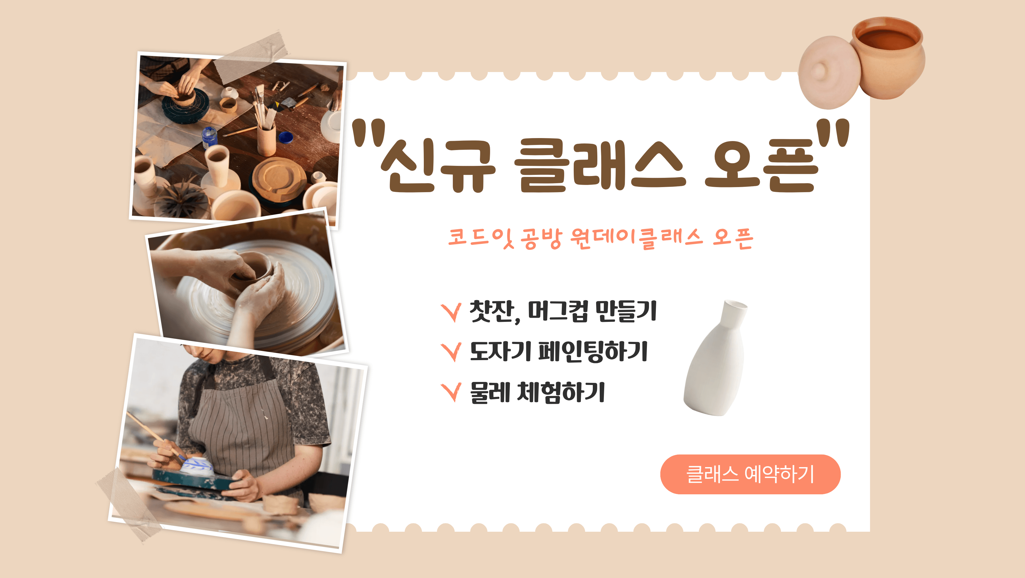 공방 원데이클래스 오픈 배너